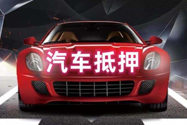 呼伦贝尔二手车抵押