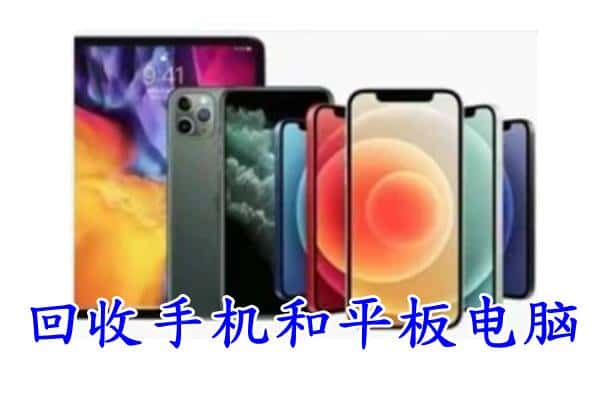 呼伦贝尔回收手机和平板.jpg