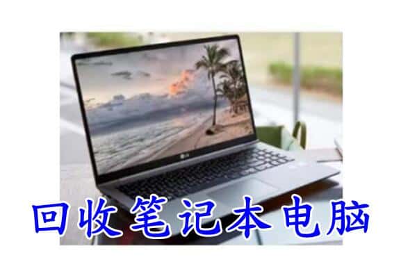 呼伦贝尔回收笔记本电脑.jpg